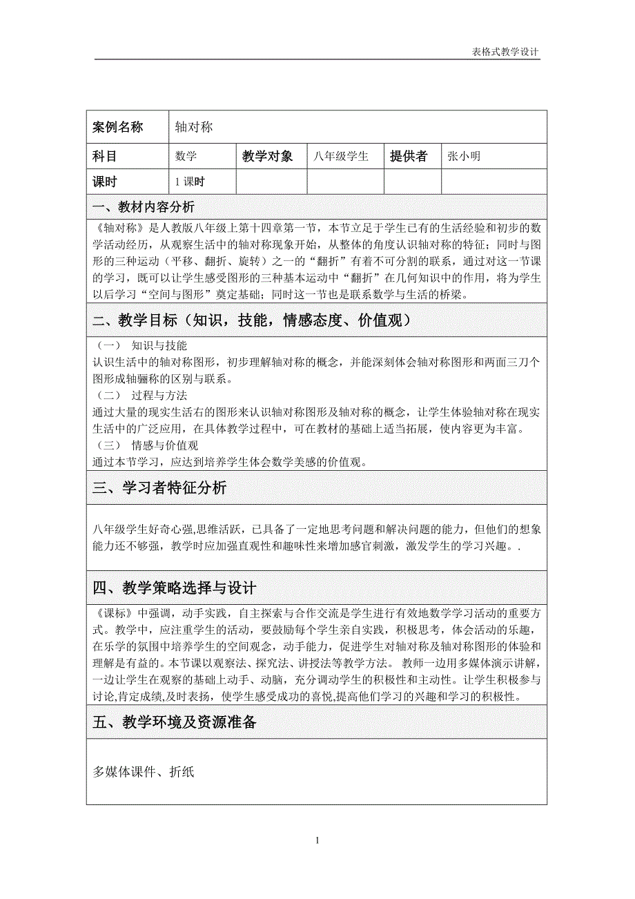 表格式教学设计方案(教师教育技术能力培训)_第1页