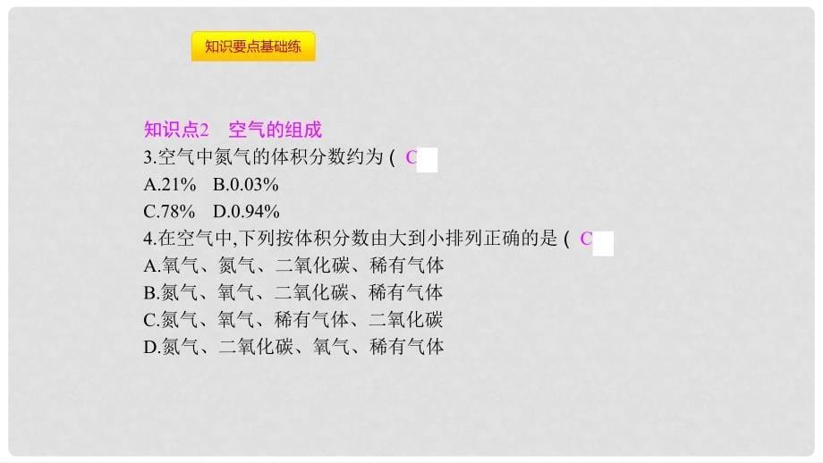 九年级化学上册 第二单元 我们周围的空气 课题1 空气 第1课时 空气是由什么组成的课件 （新版）新人教版_第5页