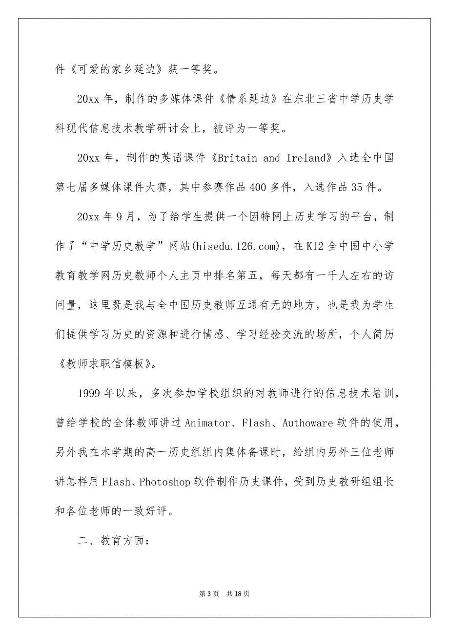 关于教师求职信模板集锦六篇_第3页