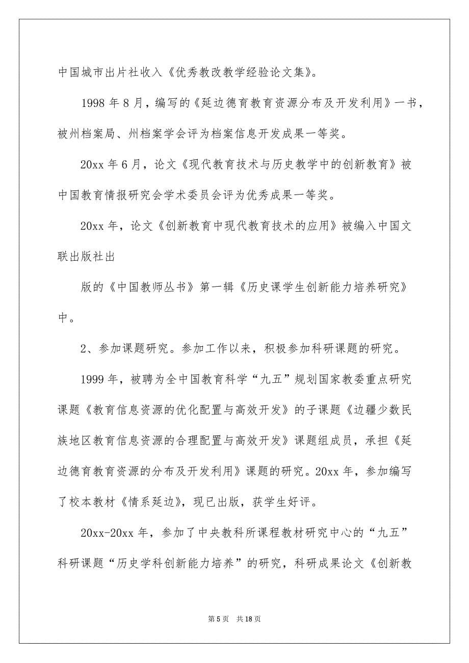 关于教师求职信模板集锦六篇_第5页