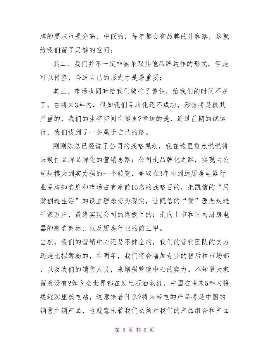 营销总监年会发言稿.doc_第5页