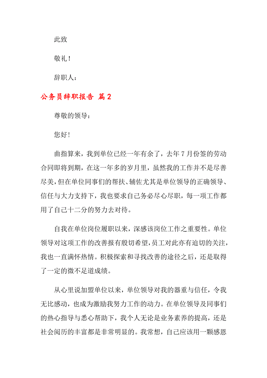 2022年公务员辞职报告集锦八篇_第2页