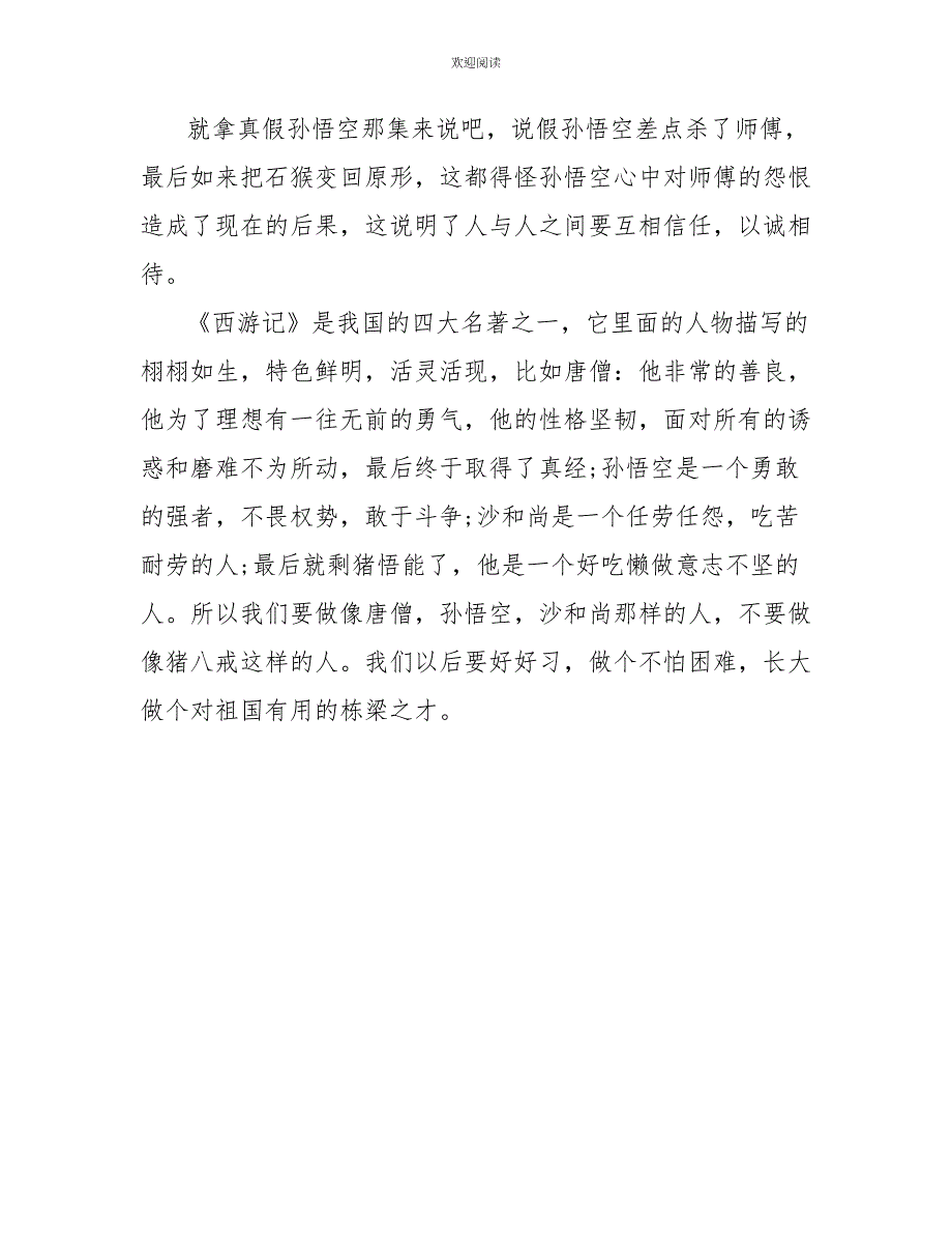 《西游记》读后感精选作文500字_第4页