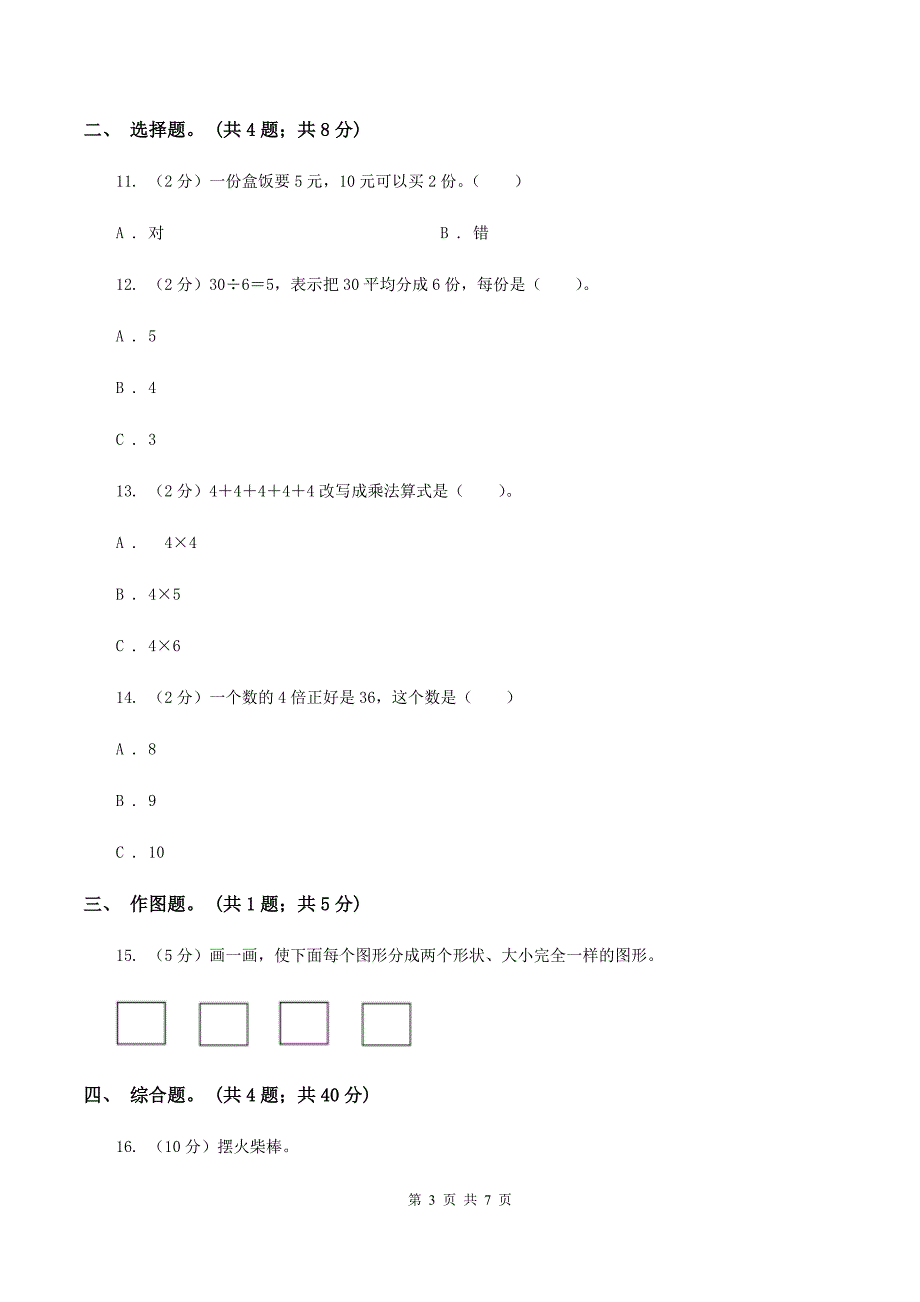 人教版2020年小学数学二年级上学期期中测评卷(二)A卷_第3页