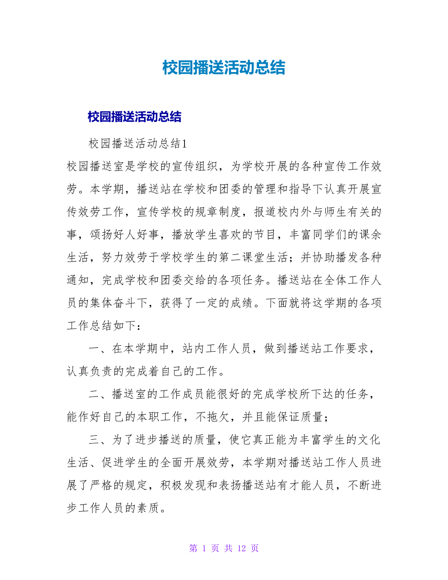 校园广播活动总结.doc_第1页