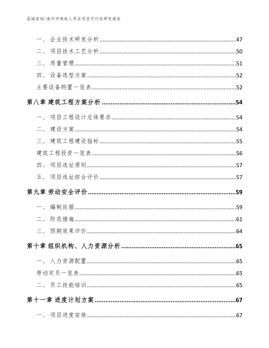 滦州市残疾人用品项目可行性研究报告_第4页