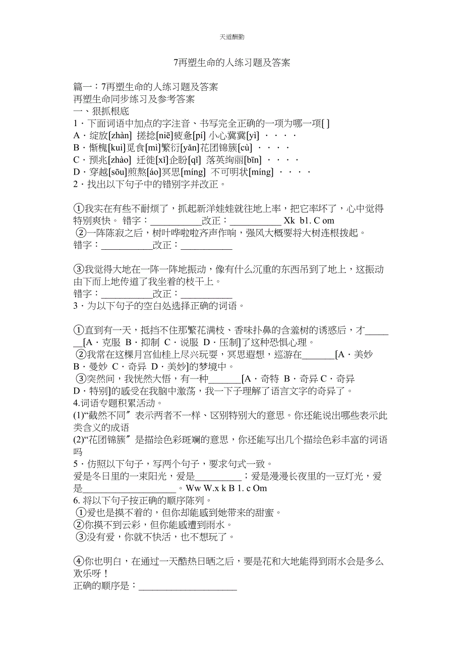 2023年再塑生ۥ命的人练习题及答案.docx_第1页