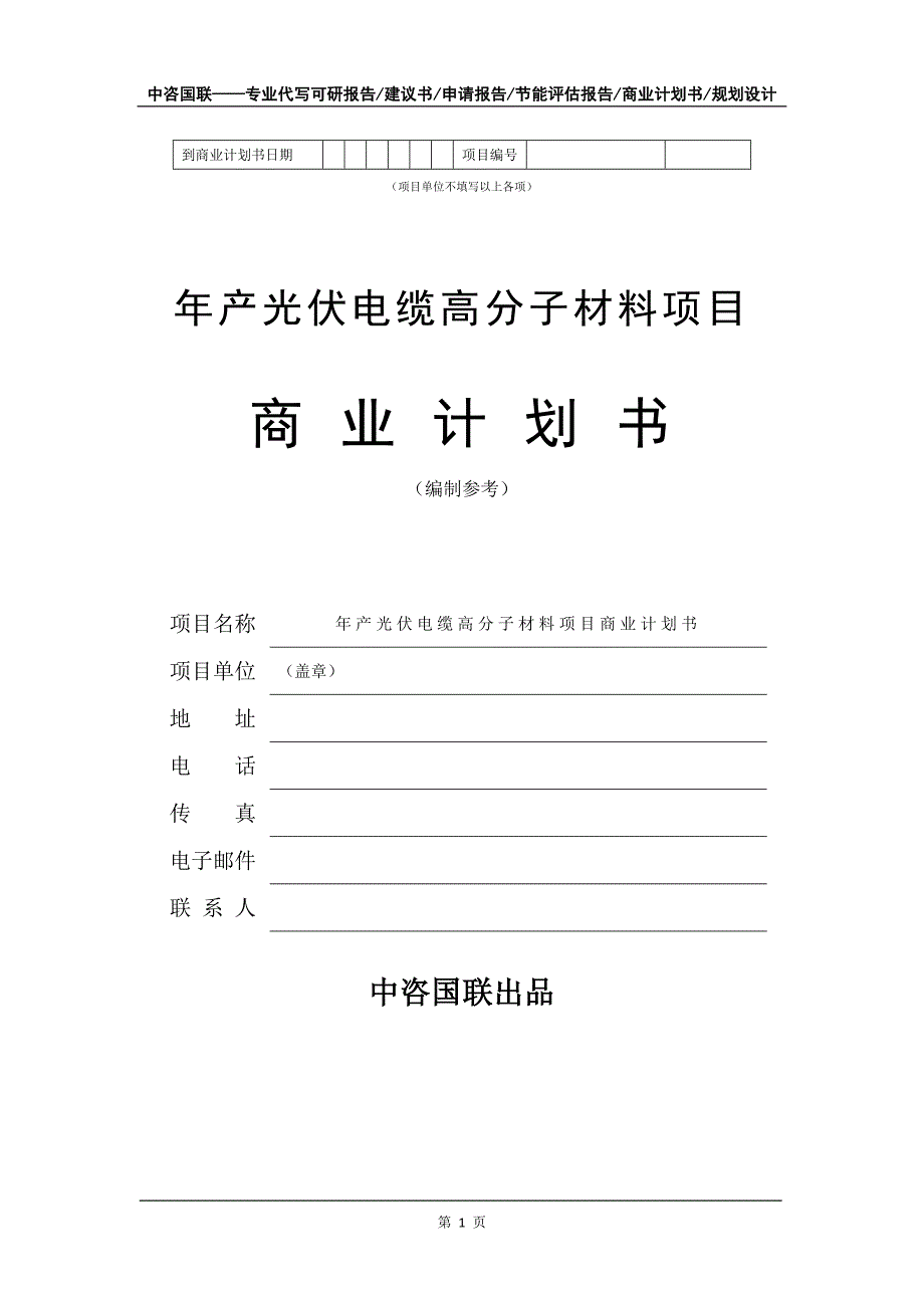 年产光伏电缆高分子材料项目商业计划书写作模板_第2页