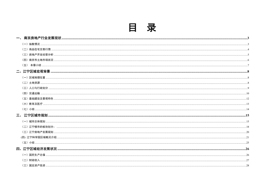 南京市江宁区房地产市场调研报告_第1页