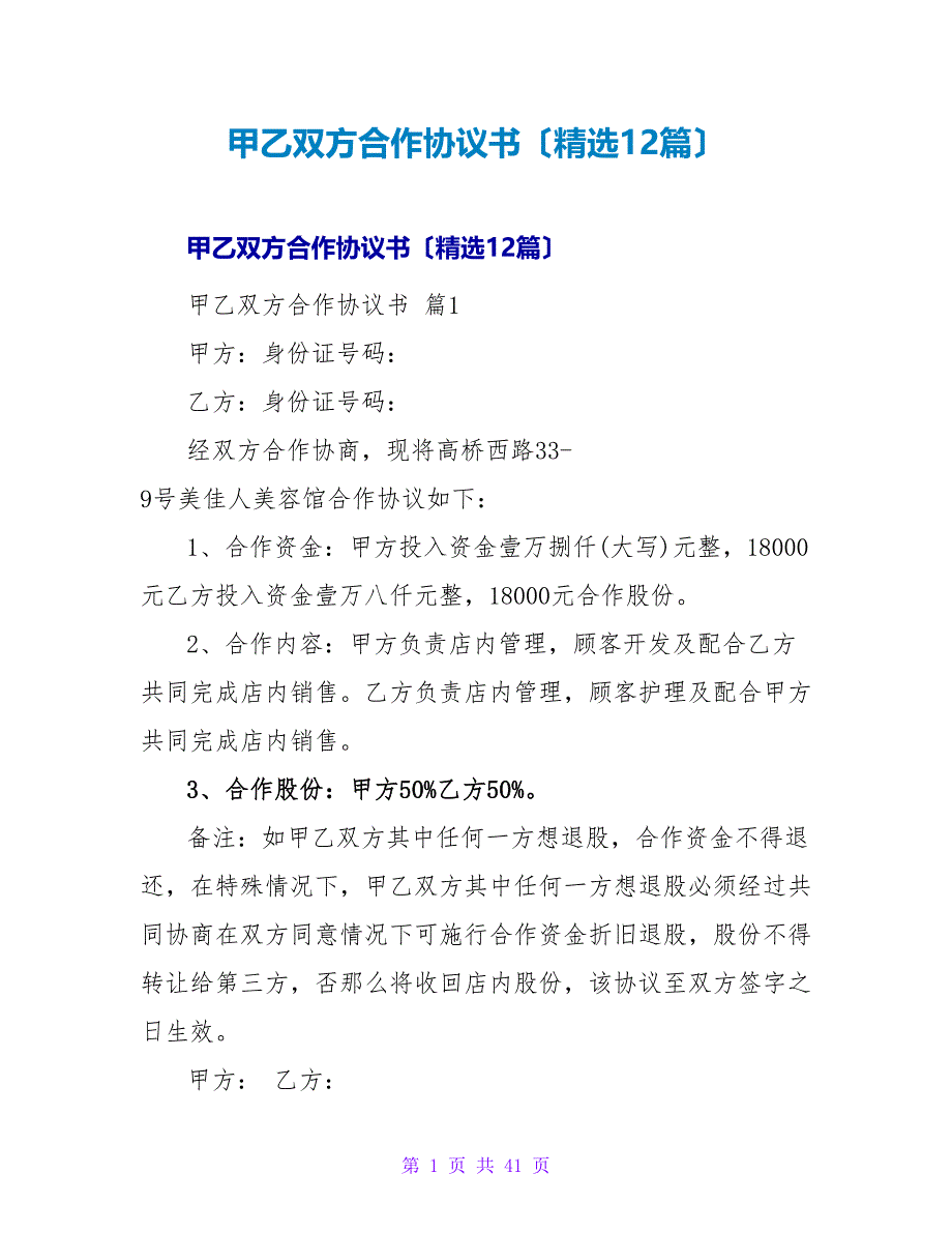 甲乙双方合作协议书（精选12篇）.doc_第1页