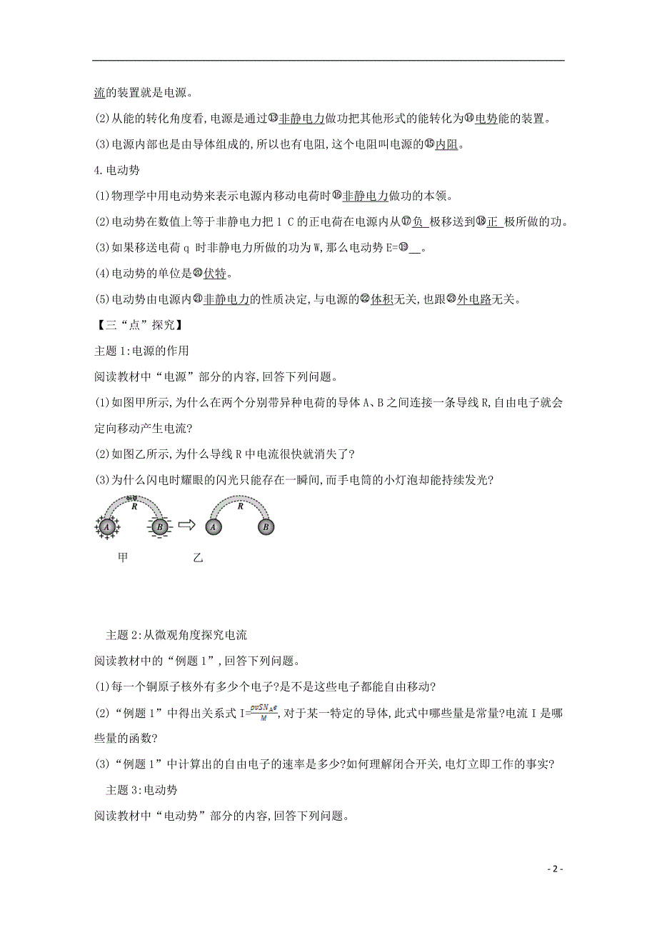 河北省邢台市高中物理 第二章 恒定电流 2.1 电源和电流 电动势学案（无答案）新人教版选修3-1_第2页