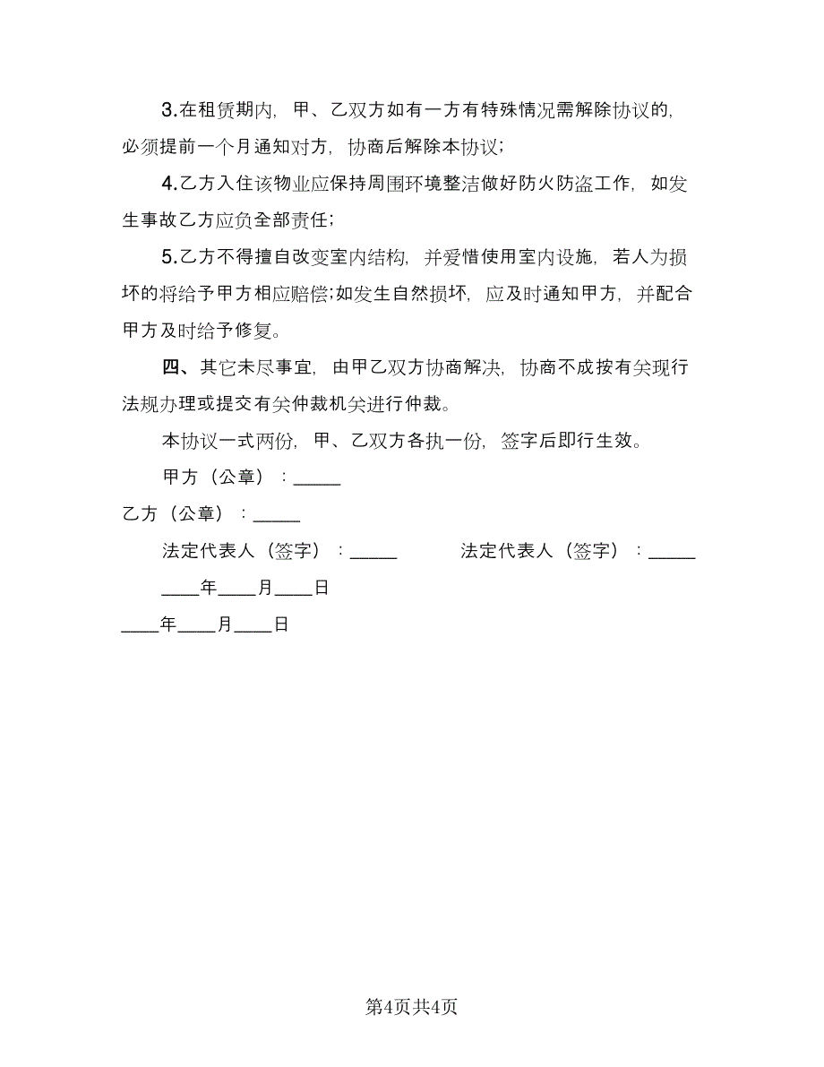 烟台市房屋租赁协议书模板（二篇）.doc_第4页