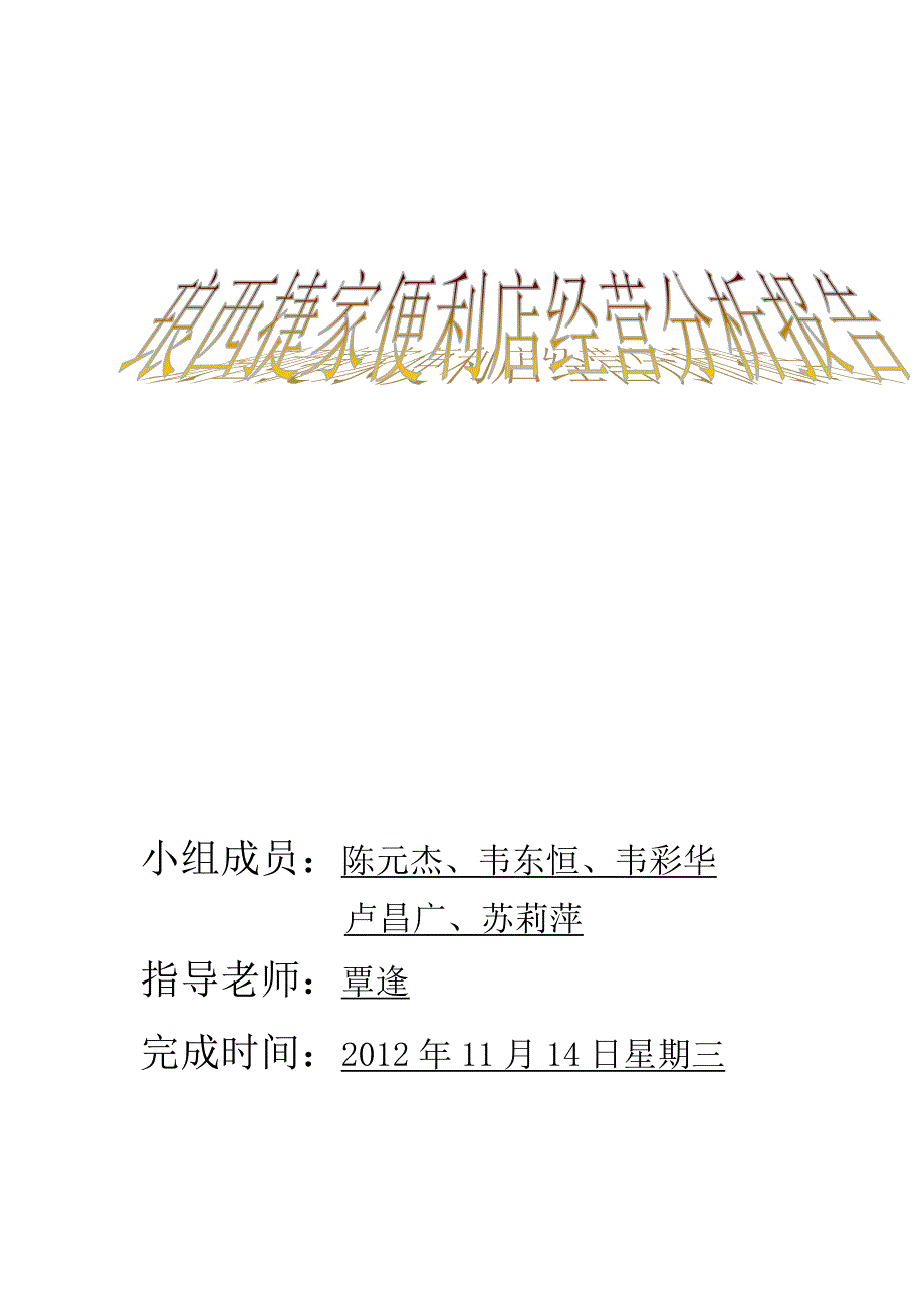 便利店调研报告_第1页