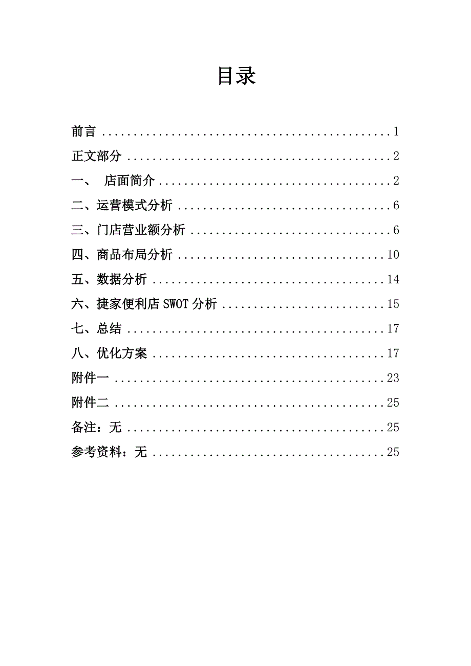 便利店调研报告_第2页