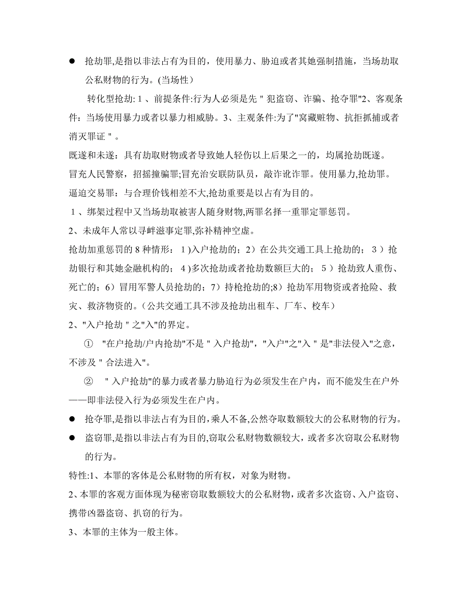 刑法分论重点(自己总结)_第1页