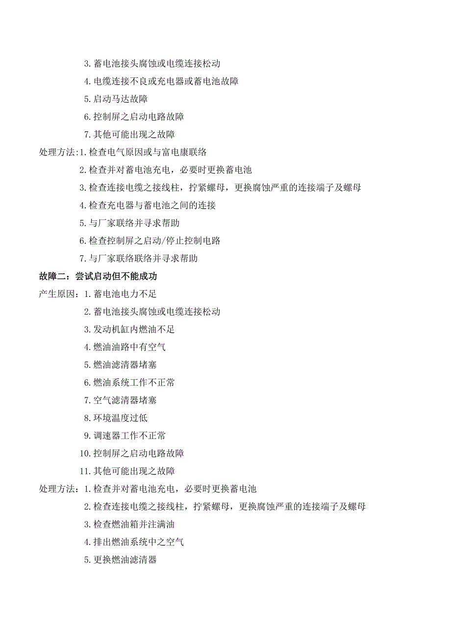 柴油发电机组操作、日常维护保养及故障排除规范_第2页