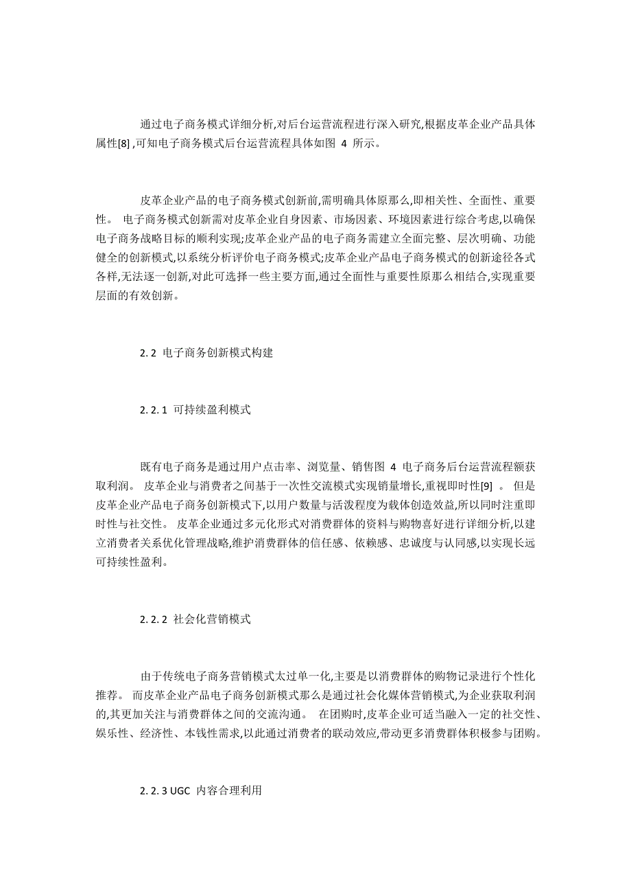 皮革企业产品的电子商务创新模式研究_第4页