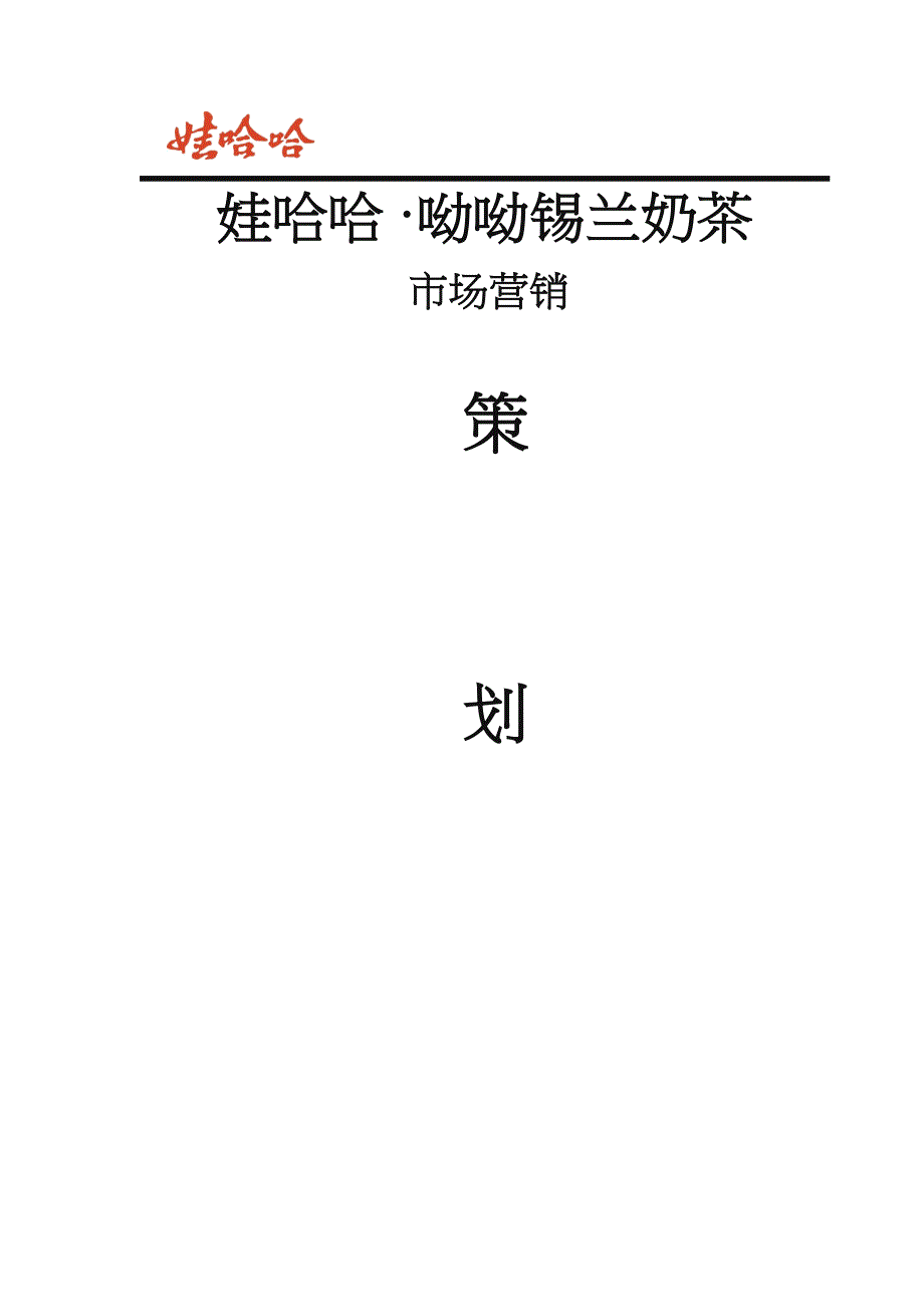 饮料营销策划方案.doc_第1页