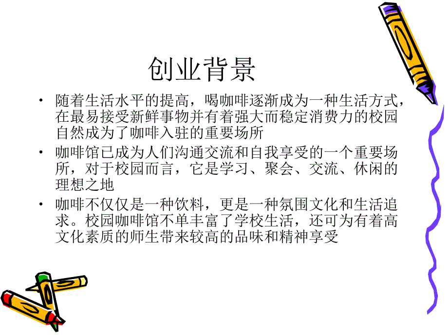 校园咖啡馆创业策划方案PPT_第3页