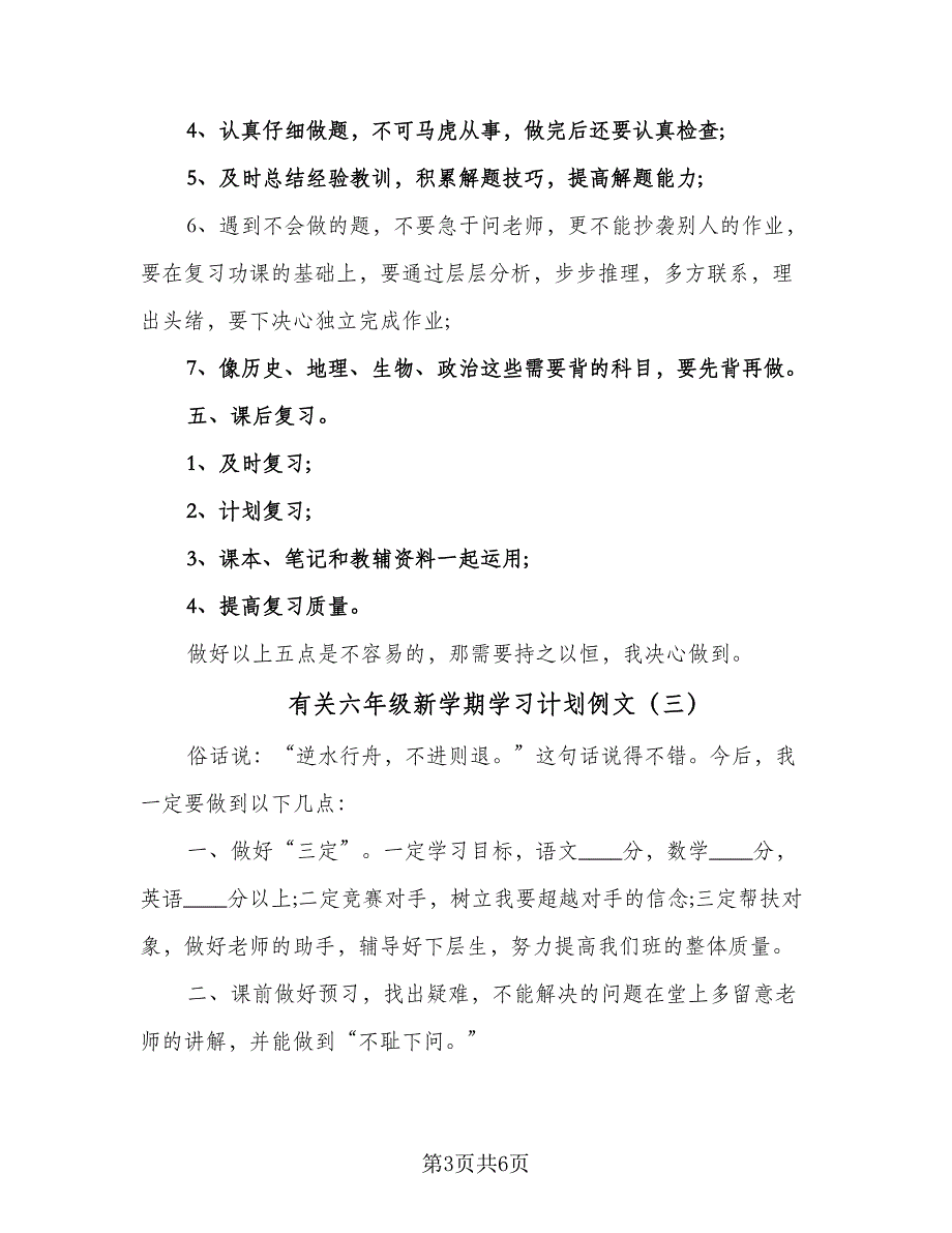 有关六年级新学期学习计划例文（4篇）_第3页