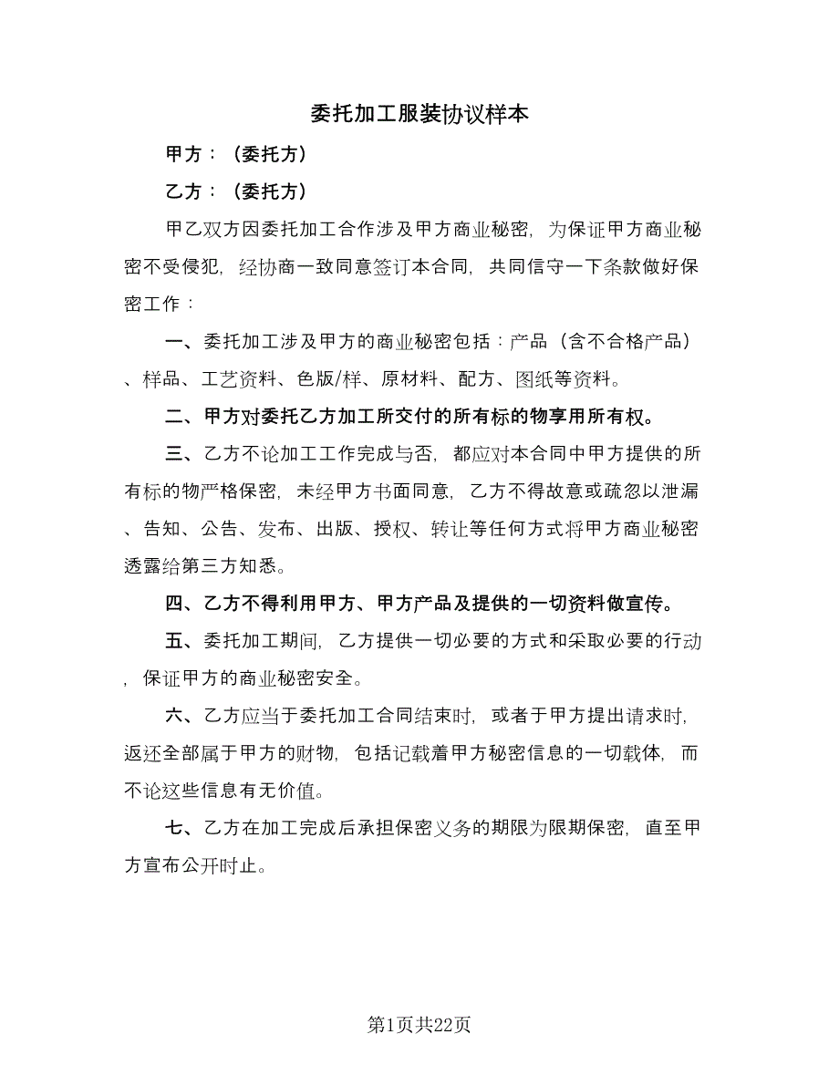 委托加工服装协议样本（八篇）_第1页