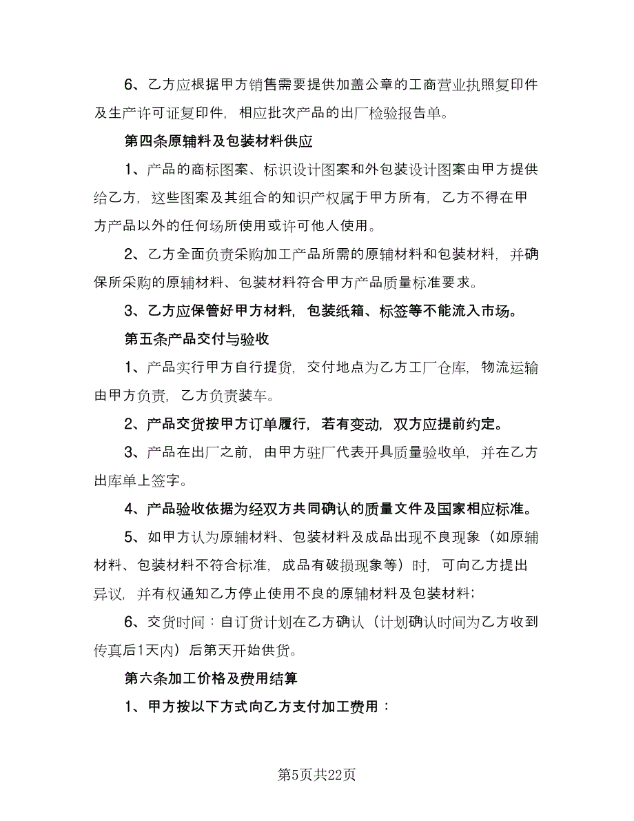 委托加工服装协议样本（八篇）_第5页