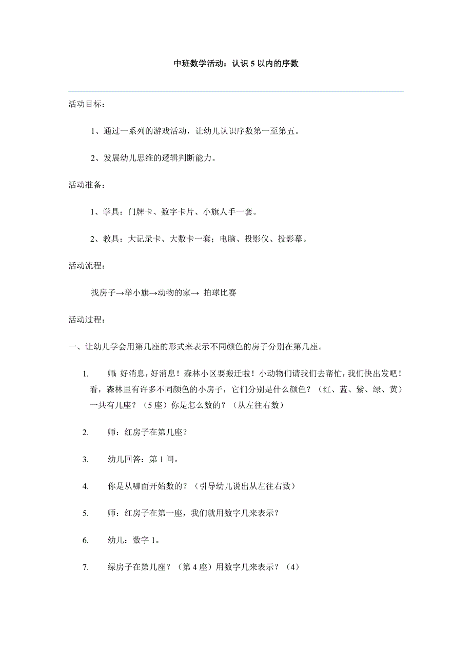 中班数学活动：认识5以内的序数_第1页