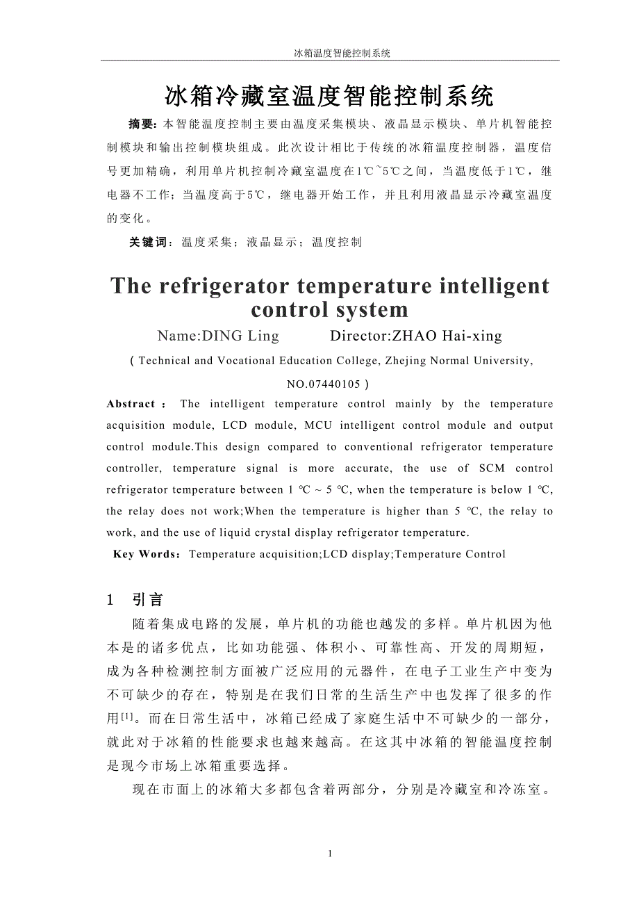 毕业设计冰箱冷藏室温度智能控制系统_第3页