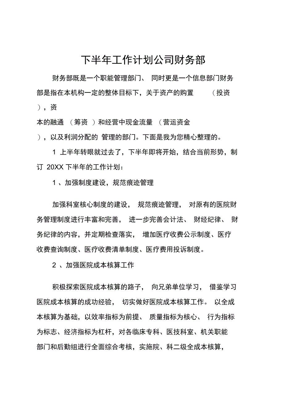 下半年工作计划总结公司财务部_第1页