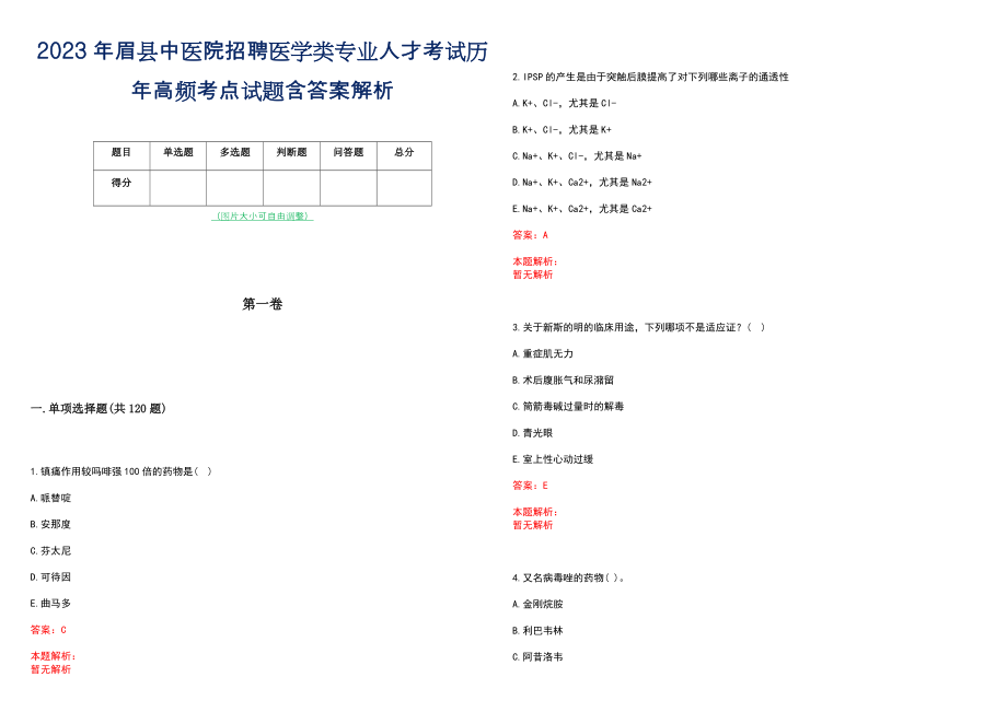 2023年眉县中医院招聘医学类专业人才考试历年高频考点试题含答案解析_第1页