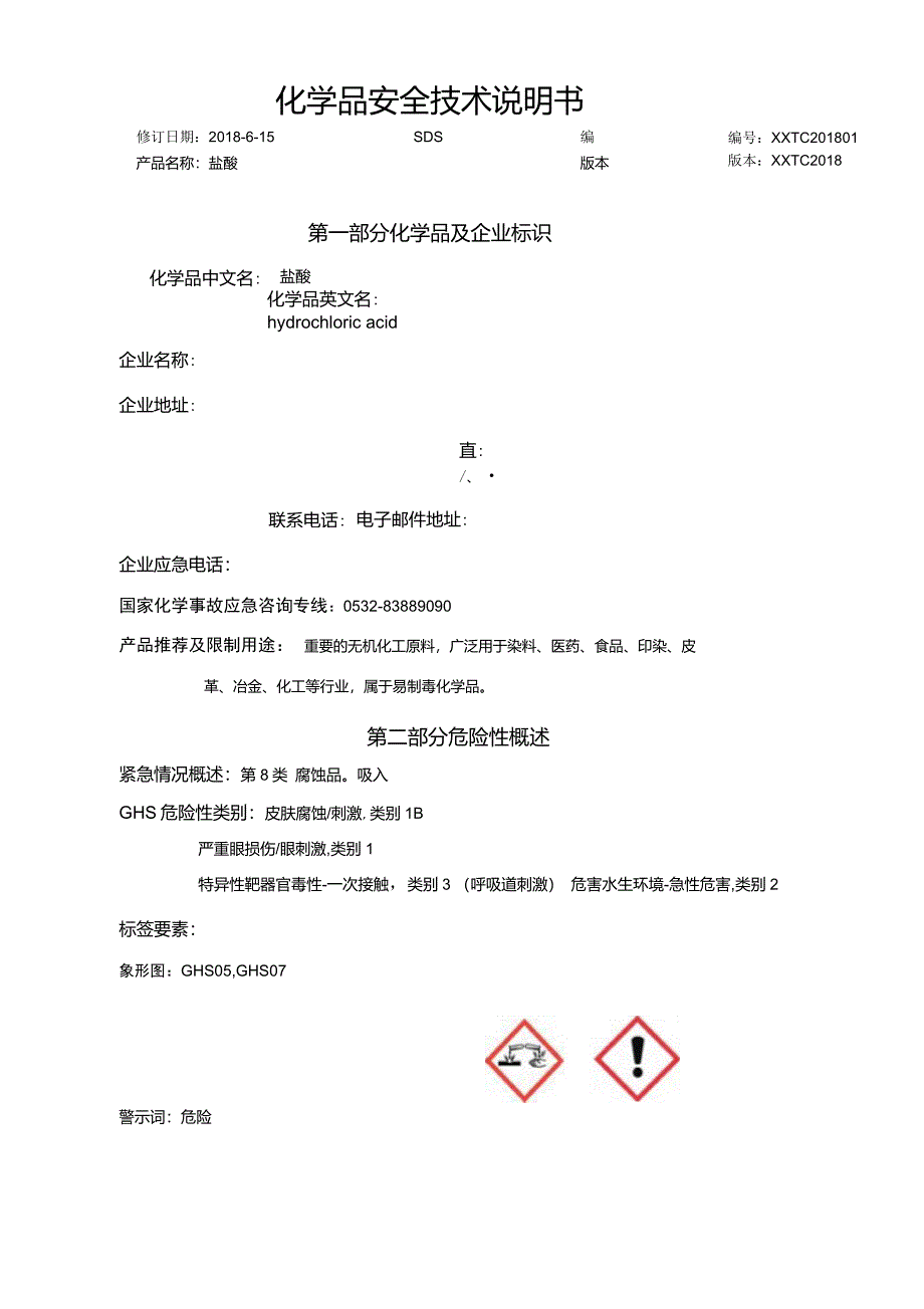 2018年盐酸化学品安全技术说明书MSDS_第1页