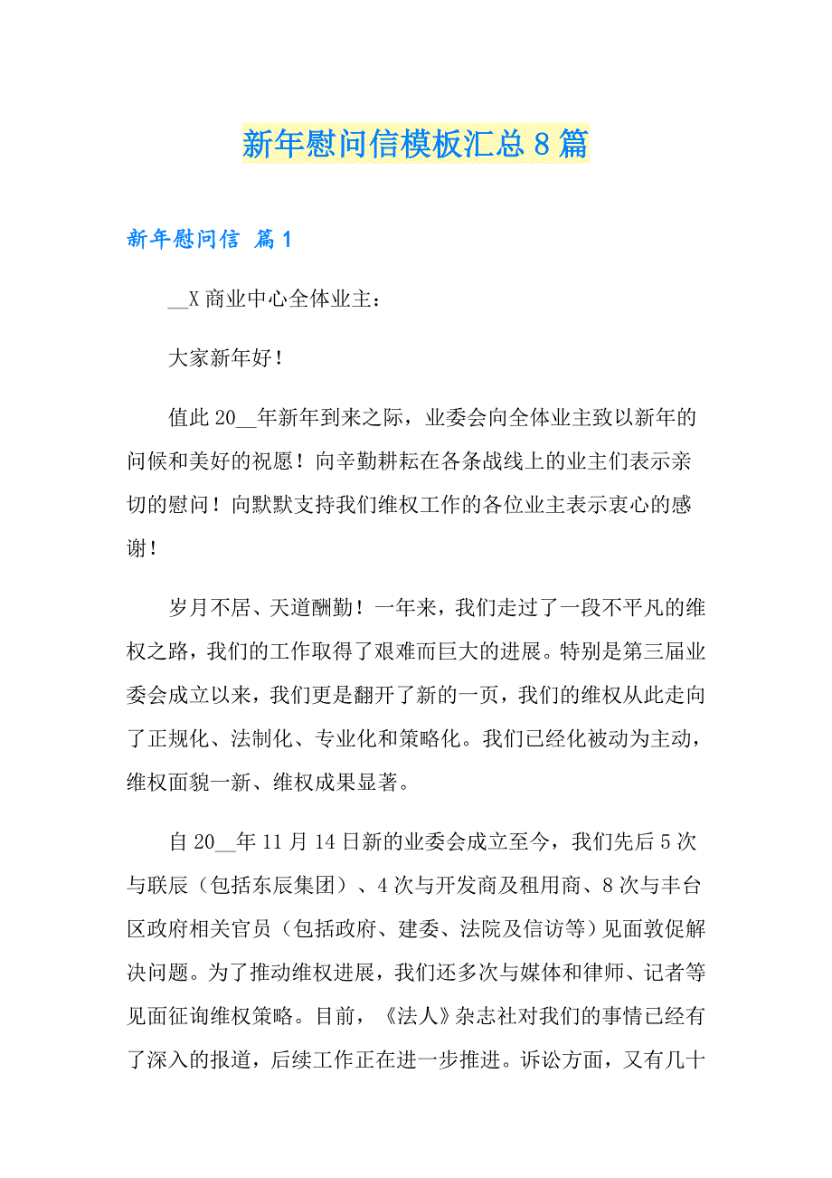 新年慰问信模板汇总8篇_第1页