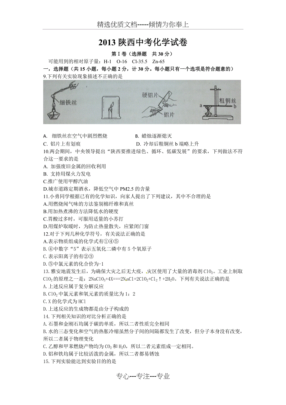 2013年陕西省中考化学试卷及答案_第1页