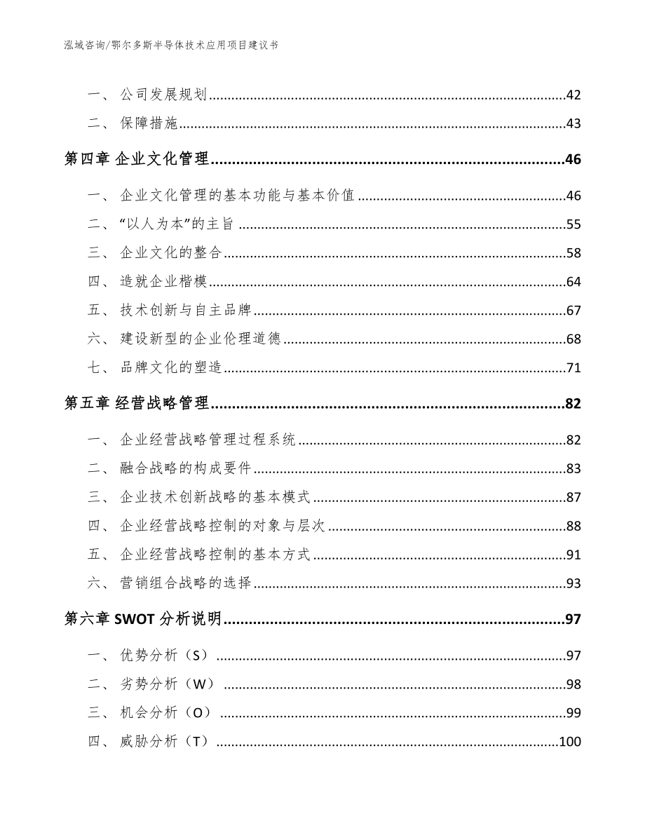 鄂尔多斯半导体技术应用项目建议书模板范本_第3页