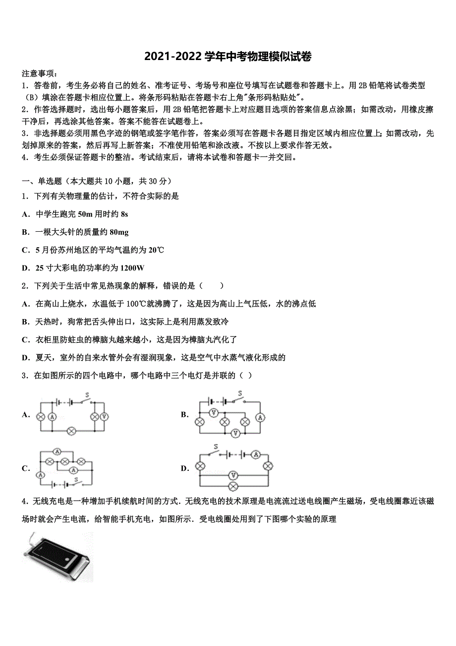 2021-2022学年安徽省淮南实验中学中考物理对点突破模拟试卷含解析_第1页