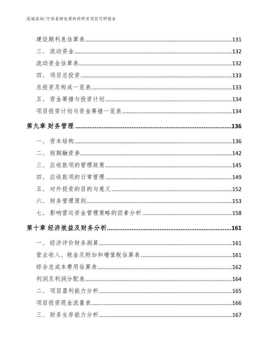 宁洱县特色原料药研发项目可研报告_范文_第4页