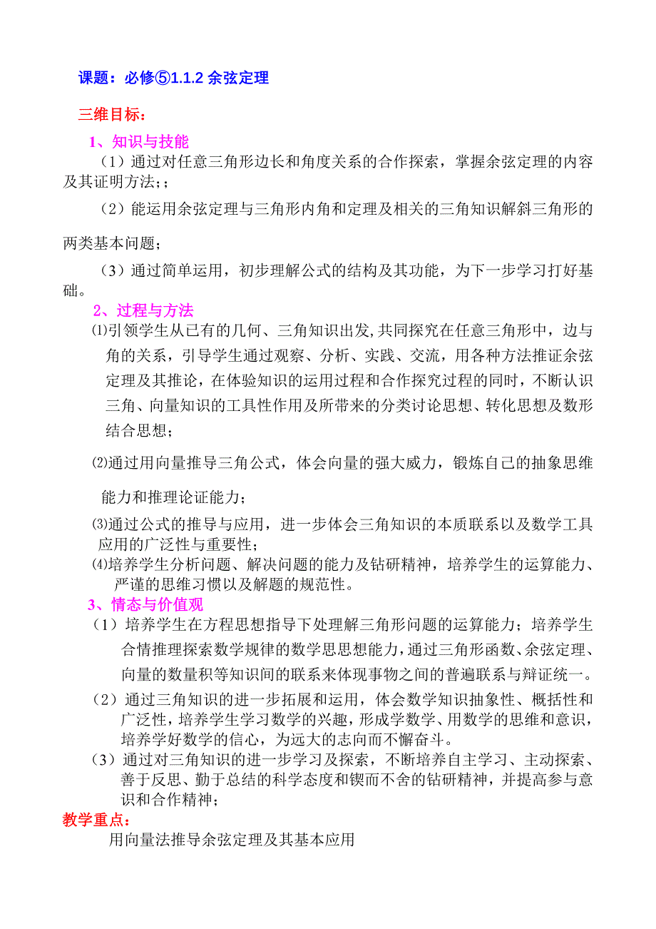 人教版高中数学必修⑤1.1.2《余弦定理》教学设计_第1页