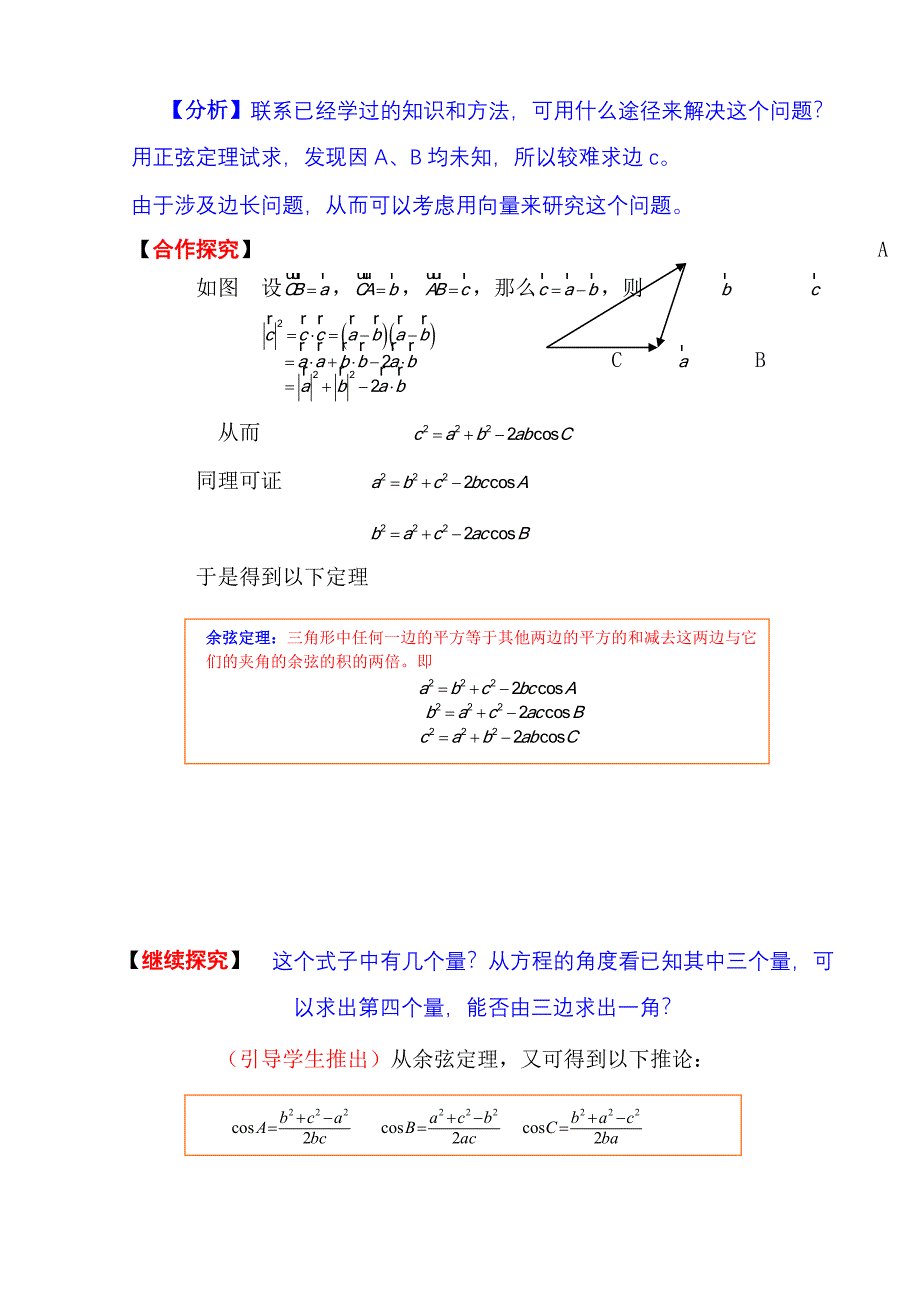 人教版高中数学必修⑤1.1.2《余弦定理》教学设计_第3页