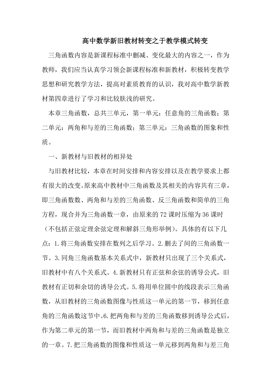 高中数学新旧教材转变之于教学模式转变_第1页