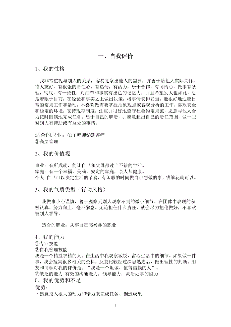 最新（大学生职业规划书）环境工程专业职业生涯规划书858_第4页