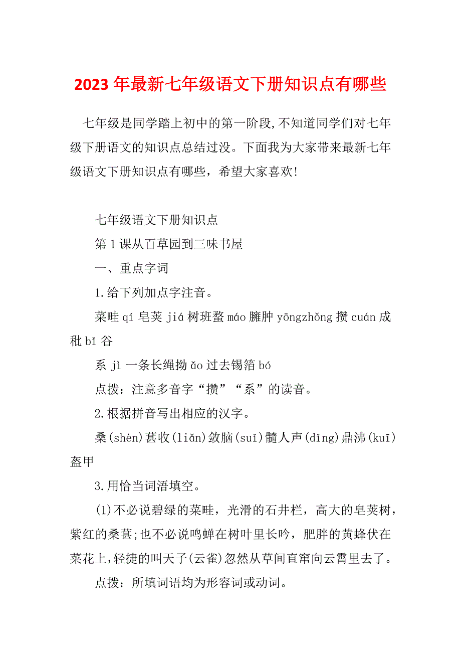 2023年最新七年级语文下册知识点有哪些_第1页