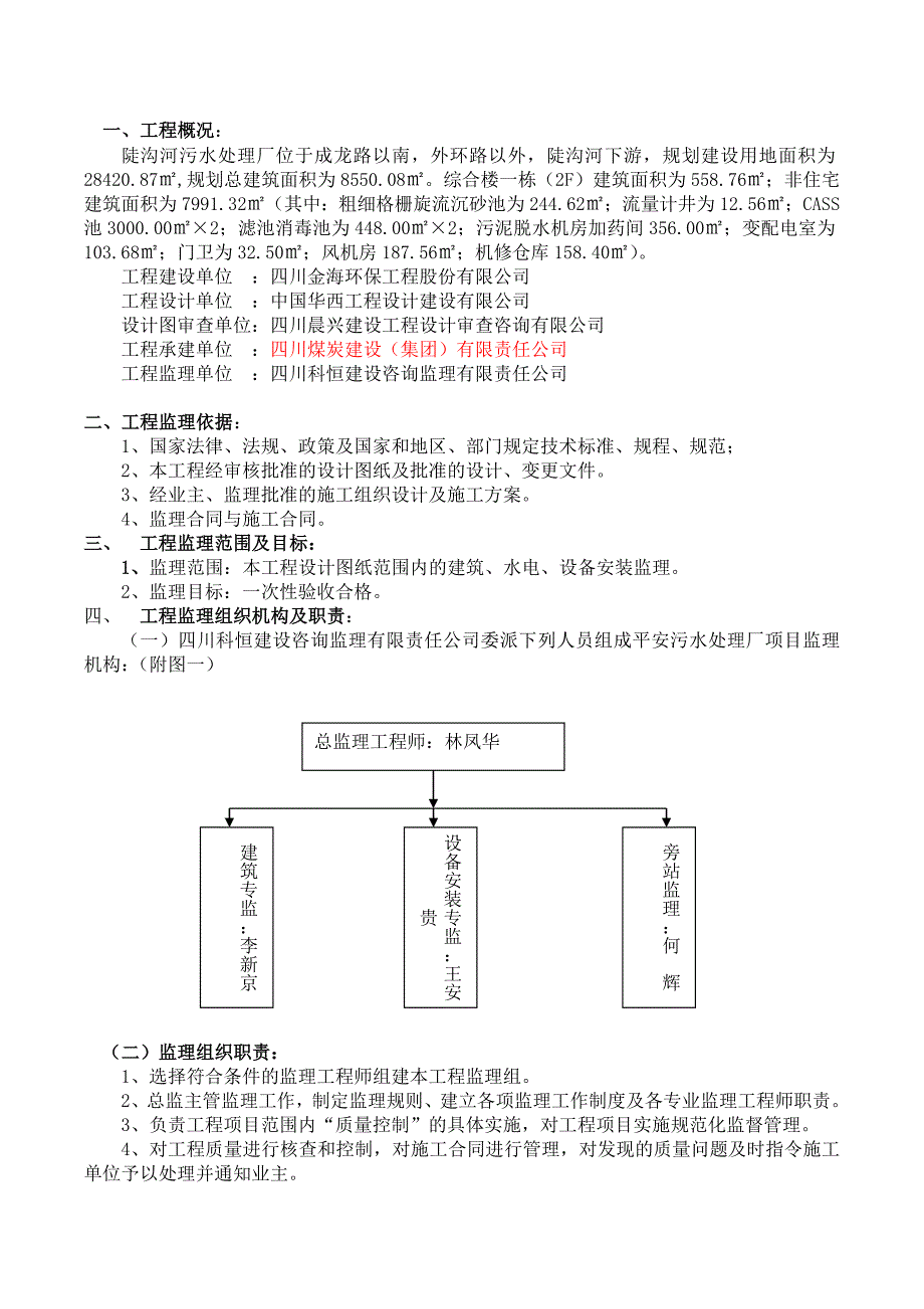 污水处理厂监理实施细则_第4页