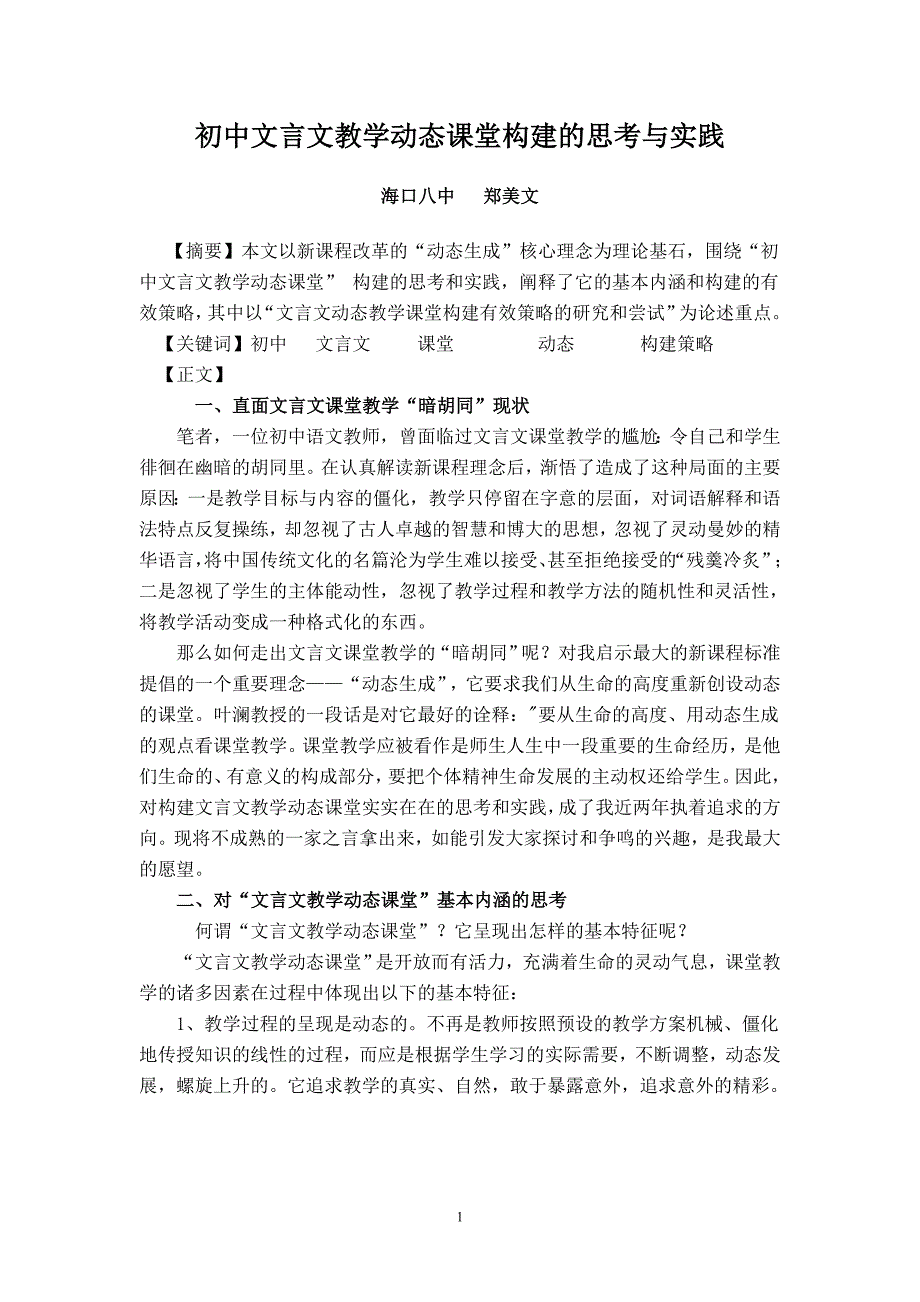 初中文言文教学动态课堂构建的思考与实践_第1页