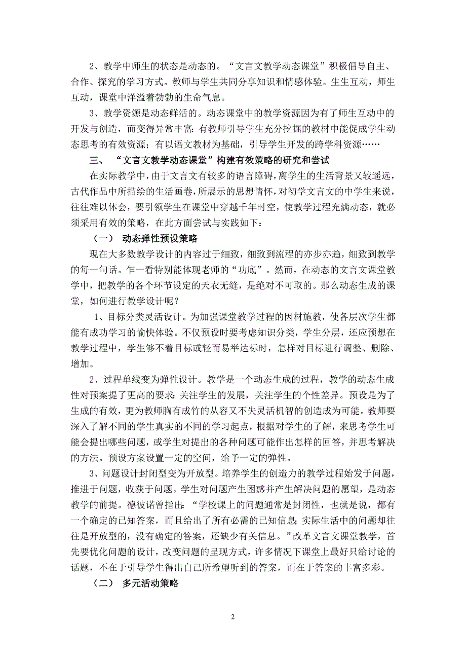 初中文言文教学动态课堂构建的思考与实践_第2页