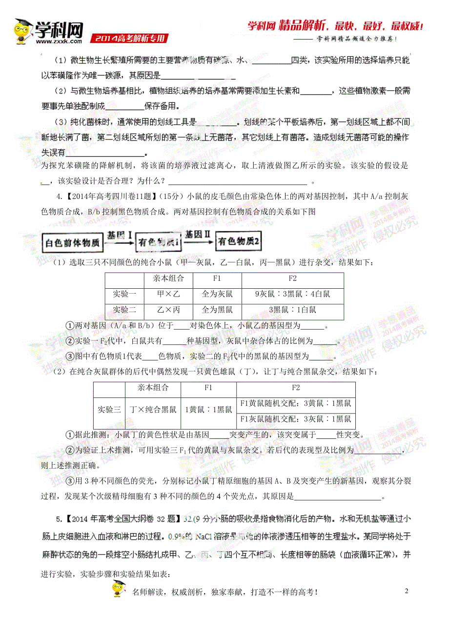 专题18实验分析和设计专题-2014年高考生物试题分项版解析（原卷版）_第2页