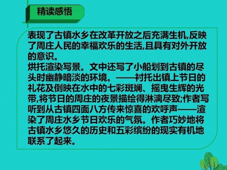 最新八年级语文上册第一单元第2课周庄水韵第2课时课件新版语文版新版语文版初中八年级上册语文课件_第5页