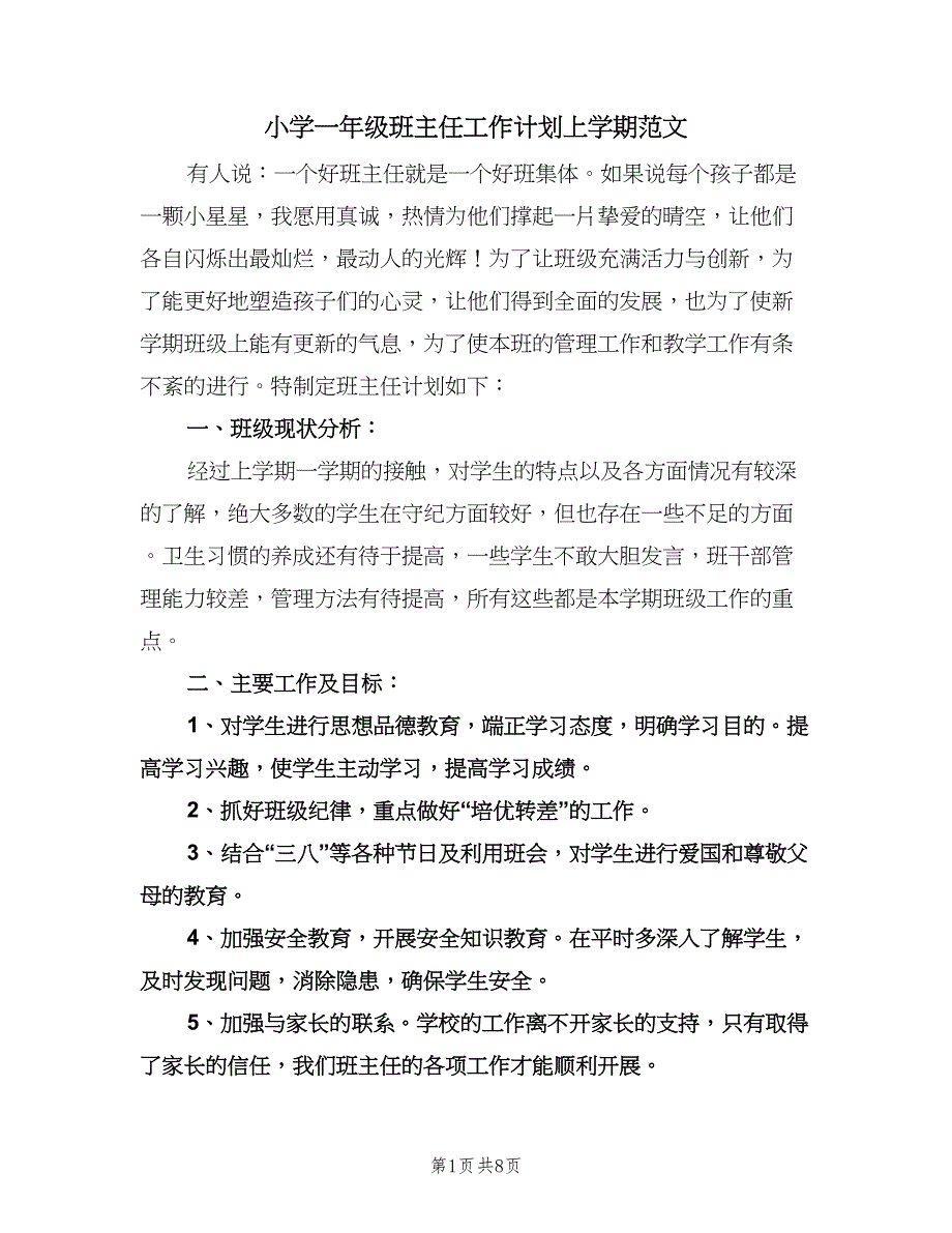 小学一年级班主任工作计划上学期范文（二篇）.doc_第1页