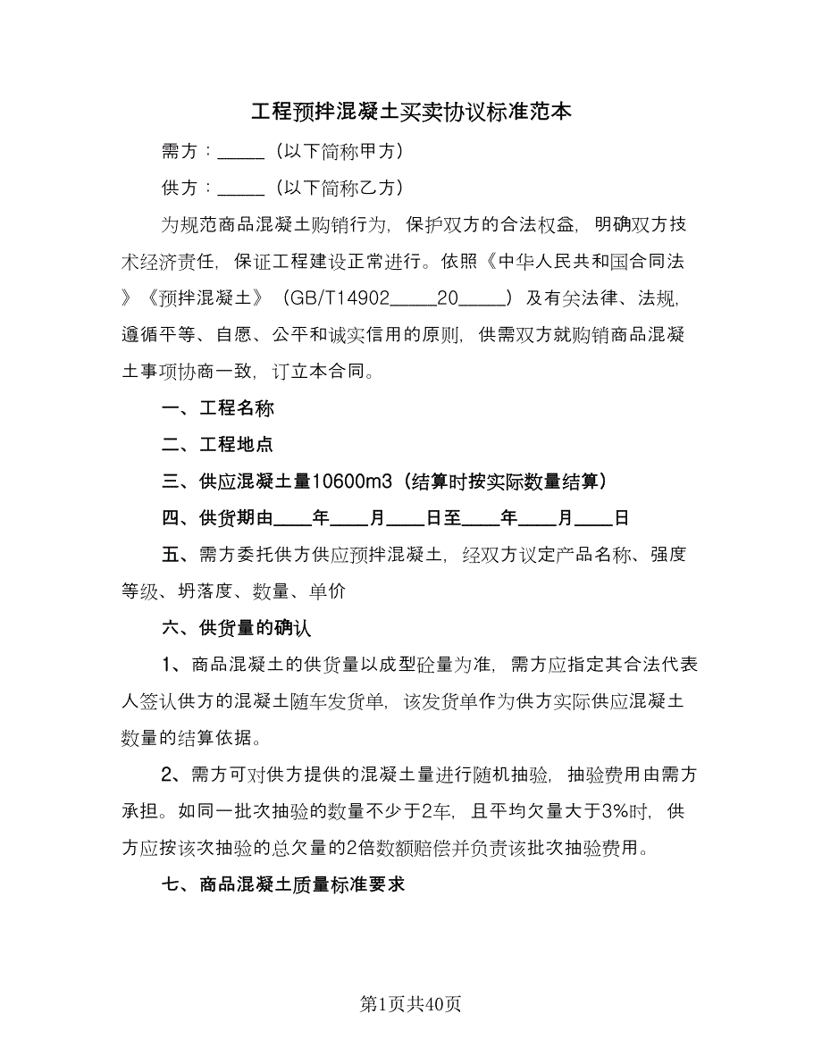 工程预拌混凝土买卖协议标准范本（9篇）_第1页