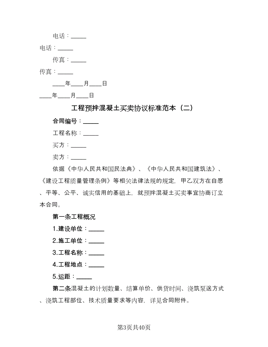 工程预拌混凝土买卖协议标准范本（9篇）_第3页