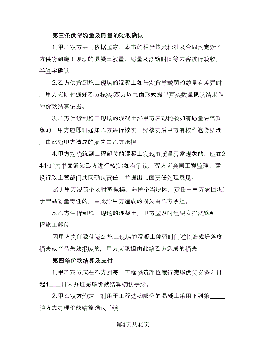 工程预拌混凝土买卖协议标准范本（9篇）_第4页